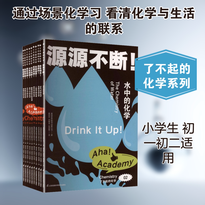 了不起的化学 江苏凤凰科学技术出版社 美国世界图书出版公司 著 蔺是杰,刘晓昊,朱灏雅 译 文轩书籍