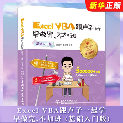 正版Excel VBA跟卢子一起学早做完不加班基础入门版 水利水电 办公自动化软件函数excel公式大全入门到精通教程高效办公表格制作书
