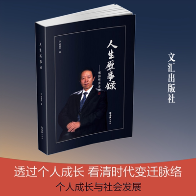 人生历事录 观海听涛弄潮 文汇出版社 邱国华 著 文轩书籍