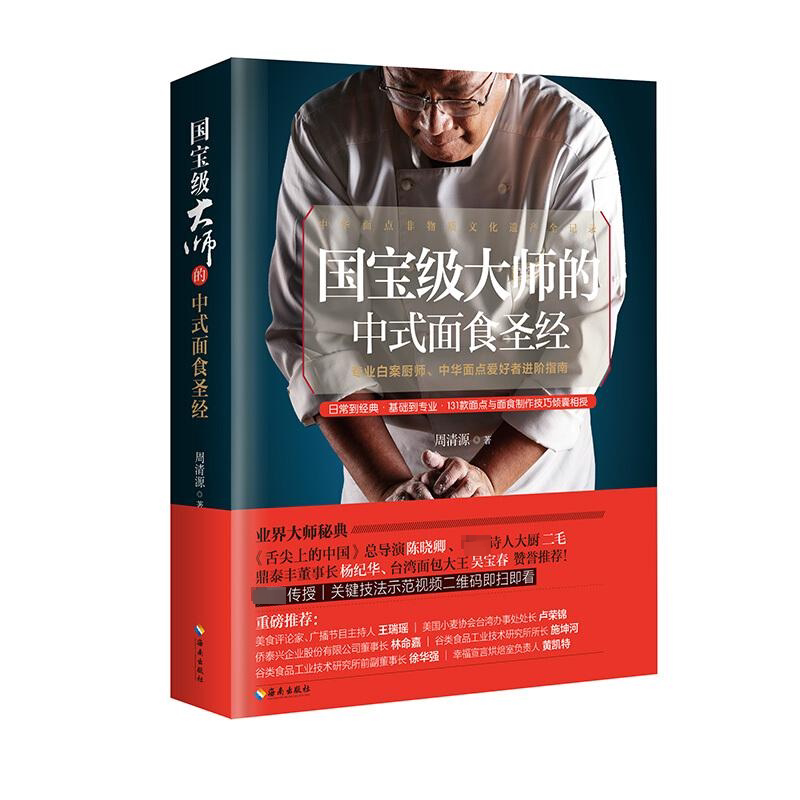 国宝级大师的中式面食圣经 海南出版社 周清源 著 文轩书籍