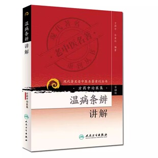 正版方药中论医集 温病条辨讲解 现代著名老中医名著重刊丛书 第四辑 方药中著 人民卫生出版社 中医入门基础参考教材教程书