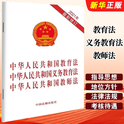 正版中华人民共和国教育法中华人民共和国义务教育法中华人民共和国教师法 中国法制 教师任用培训考核待遇法律法规单行教材教程书