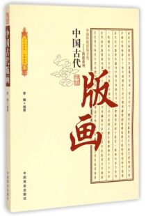 中国古代版 中国传统民俗文化科技系列 画