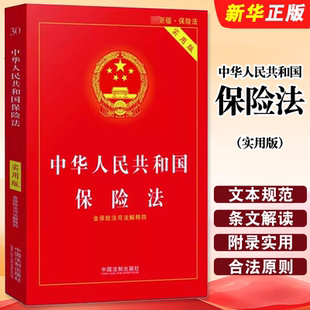 正版中华人民共和国保险法实用版 根据保险法司法解释四修订 2018新版 中国法制出版社 中国保险法法条 法律法规法律书籍