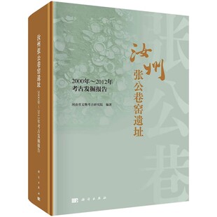 正版汝州张公巷窑遗址 2000年-2012年考古发掘报告 河南省文物考古研究院 科学出版社 汝窑汝瓷陶瓷考古修复技术教材教程书