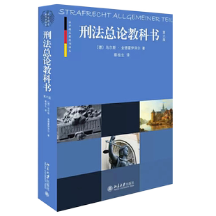 正版刑法总论教科书 第六版 德国刑法教科书 德国刑法学研究读物 金德霍伊泽尔 蔡桂生 北京大学社 德国刑法总论法学教材学生用书
