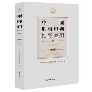 社 正版 法律出版 刑事诉讼法 刑事立法司法规范刑事政策经验交流专题论坛实务教材教程书 中国刑事审判指导案例7