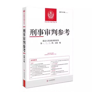 正版刑事审判参考 总第148辑 人民法院出版社 作者 最高人民法院刑事审判第一二三四五庭编 刑事审判参考案例阅读基础教材教程书籍