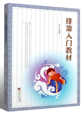 正版排箫入门教材 排箫入门基础练习曲教材教程曲谱书 人民音乐出版社 林文增 编著排箫自学初学初级入门零基础教程