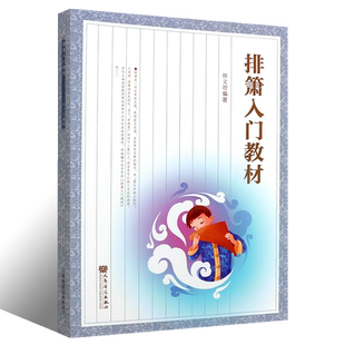 正版排箫入门教材 排箫入门基础练习曲教材教程曲谱书 人民音乐出版社 林文增 编著排箫自学初学初级入门零基础教程
