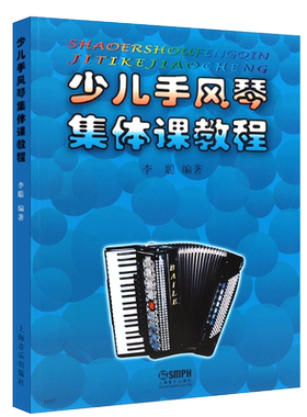 正版少儿手风琴集体课教程 少年儿童手风琴入门基础练习曲教材教程曲谱曲集书 上海音乐出版社 李聪编 手风琴入门教学书