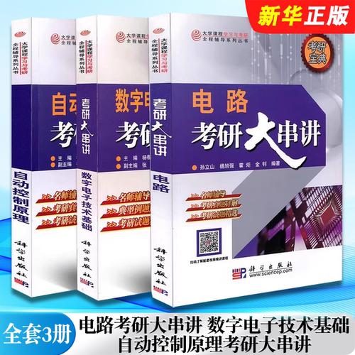 正版全套3册 电路考研大串讲 数字电子技术基础 自动控制原理考研大串讲 科学出版社 孙立山 电路考研真题详解考研教材教程书籍