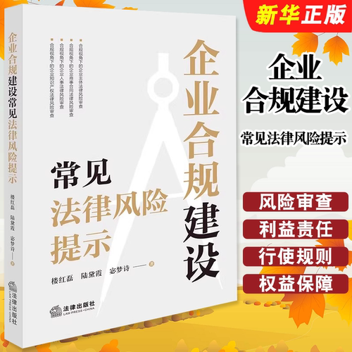 正版企业合规建设常见法律风险提示 法律出版社 楼红磊 企业主体商事合同人事知识产权法律风险审查司法判例分析教材教程书