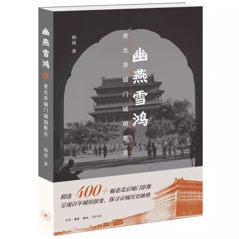 正版幽燕雪鸿 老北京城门城垣影志 三联书店 杨波 展现了北京内城外城和皇城自1860年北京民间记忆档案书籍