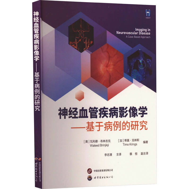 神经血管疾病影像学——基于病例的研究 上海世界图书出版公司 (美)瓦利德·布林吉克,(加)蒂莫·克林斯 编 李志清 译