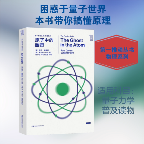 原子中的幽灵/第一推动丛书物理系列
