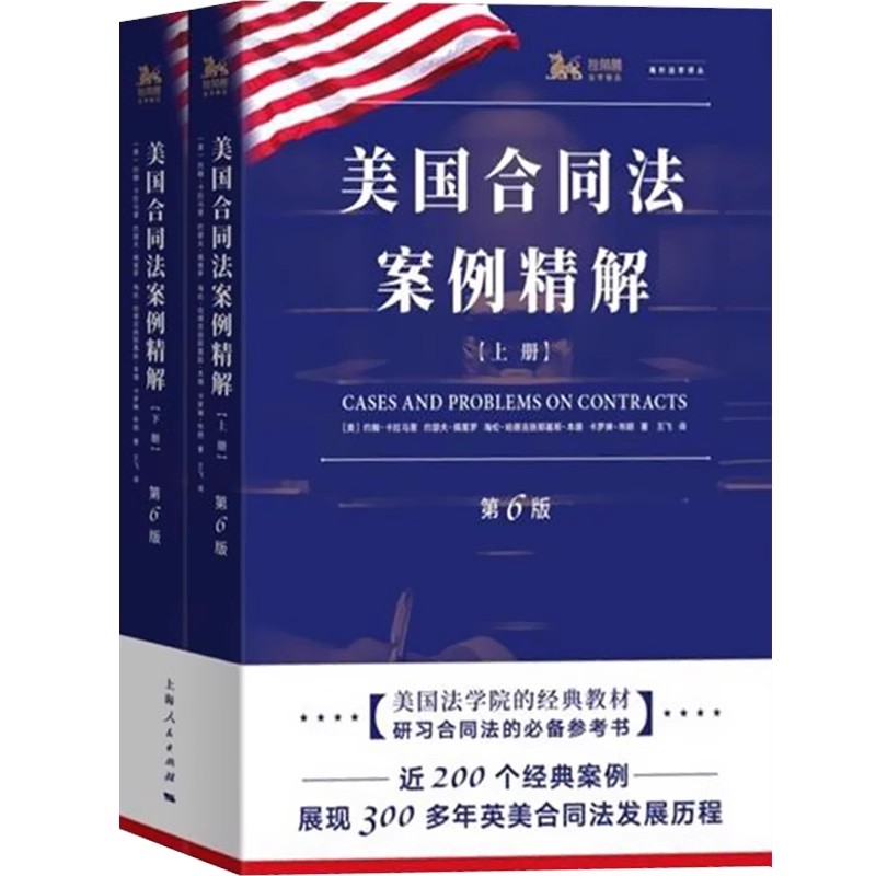 正版全套2册 美国合同法案例精解 第6版 海外法学译丛 上海人民出版社 200个经典案例 300多年英美合同法发展历程 美国法学院教材