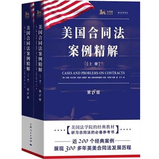 社 美国法学院教材 美国合同法案例精解 300多年英美合同法发展历程 案例 200个经典 上海人民出版 海外法学译丛 第6版 全套2册 正版
