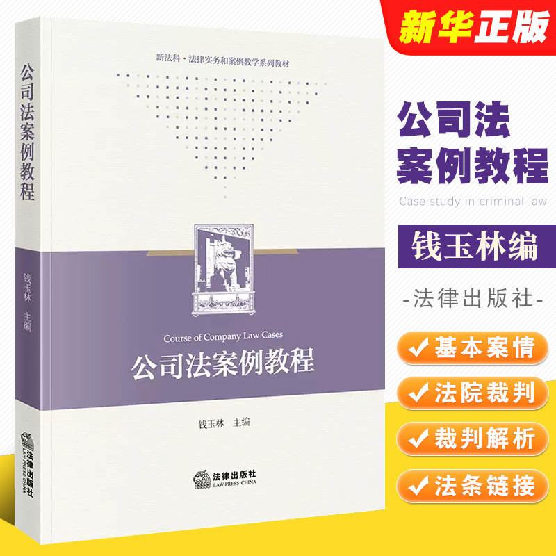 公司法案例教程法律出版社