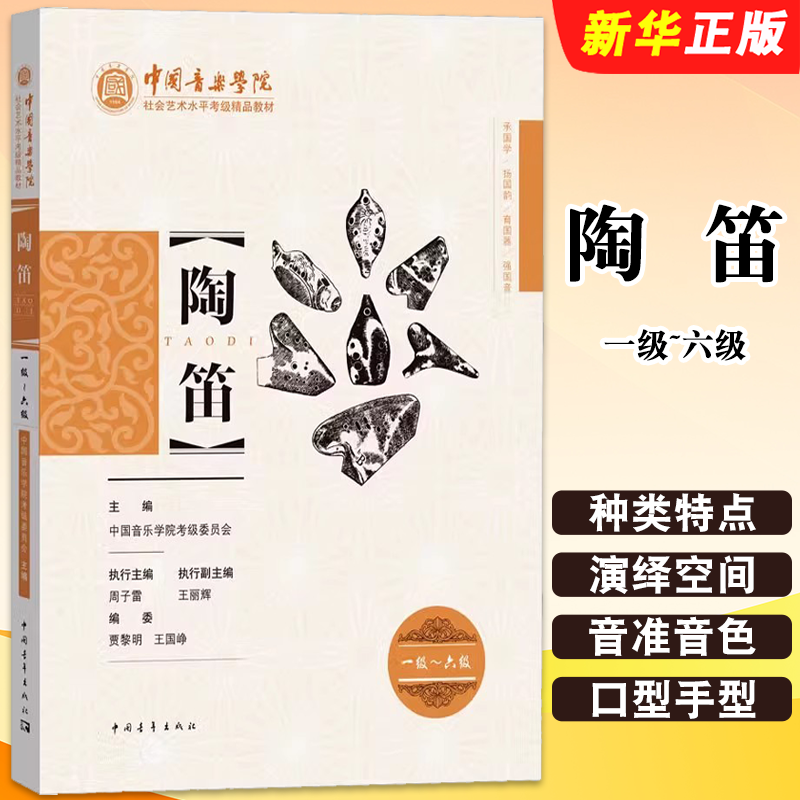 正版陶笛 一级-六级 陶笛考级考试指导专业书 中国青年出版社 中国音乐学院社会艺术水平考级精品教材 陶笛曲谱初学教程教材书籍
