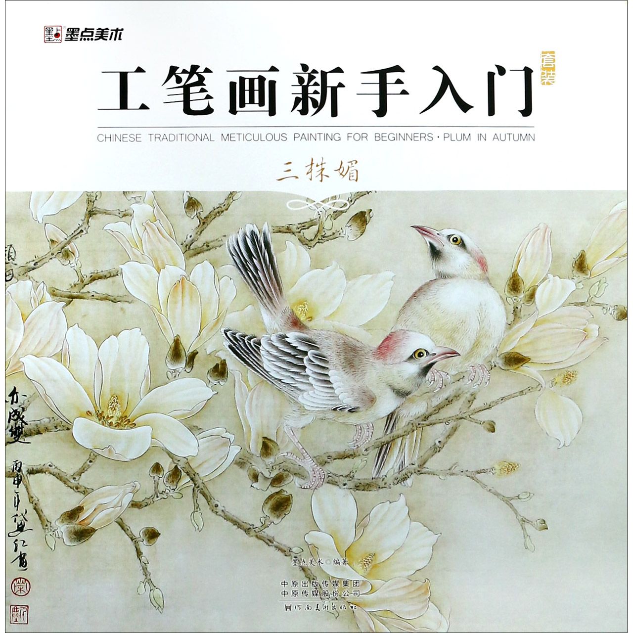 工笔画新手入门套装(三株媚)