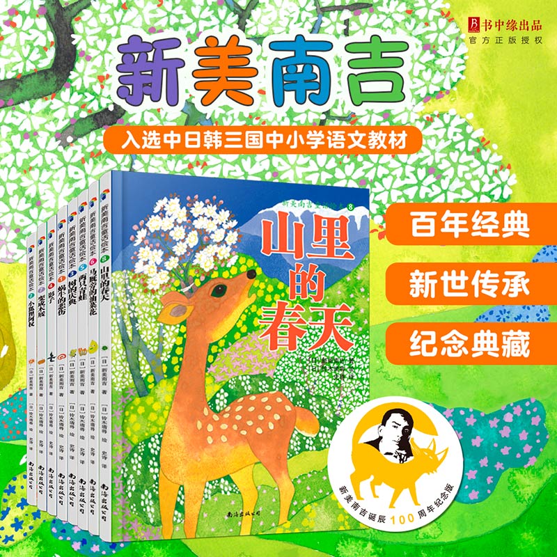 新美南吉童话绘本套装 精装(全8册) 南海出版公司 (日)新美南吉 著 史诗 译 (日)铃木靖将 绘 文轩书籍