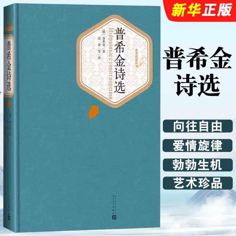 正版普希金诗选 精装 普希金著名著名译丛书 人民文学出版社 新版震撼上市精译精选精装附赠有声读物书籍