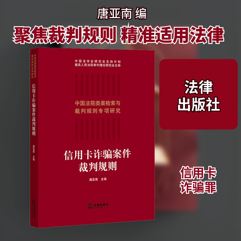 信用卡诈骗案件裁判规则(信用卡诈骗罪定性、数罪、犯罪数额认定) 法律出版社 唐亚南 编 文轩书籍