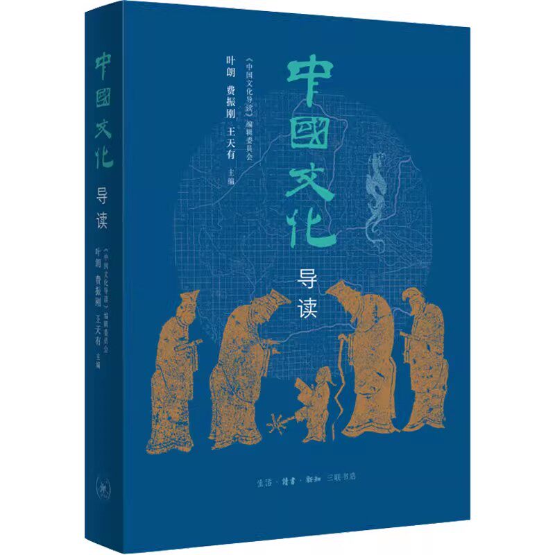 正版中国文化导读 秦汉至隋唐时期的中国社会 三联书店 叶朗 道教的产生和发展 中国文化导论书籍