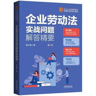 劳动合同订立 HR工具书 中国法制出版 正版 劳动报酬管理书籍 第二版 劳动关系认定 社 企业劳动法实战问题解答精要