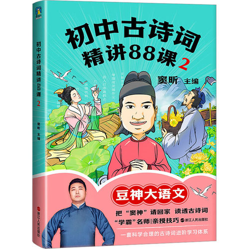 初中古诗词精讲88课 2 窦昕 编