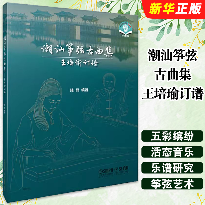 正版潮汕筝弦古曲集 王培瑜订谱 扫码音频版 潮州传统筝乐文化 上海音乐社 古筝乐曲集潮汕弦诗乐潮州筝曲古筝演奏谱古筝教程书
