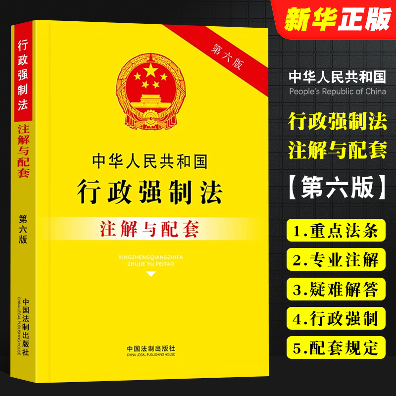 中华人民共和国行政强制法