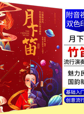 月下笛竹笛流行演奏曲集