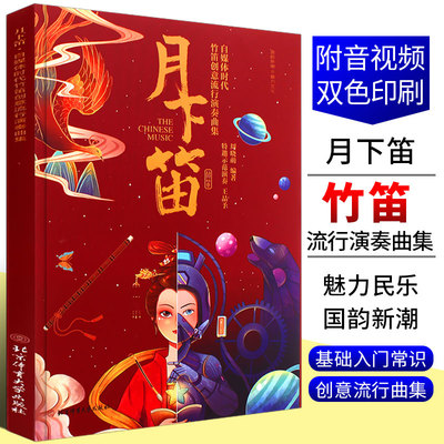 月下笛竹笛流行演奏曲集