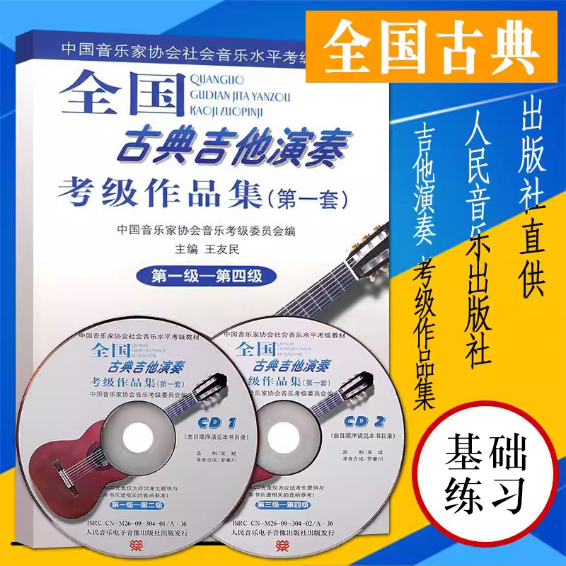 正版全国古典吉他演奏考级作品集 第一套1-4级 第一级-第四集 人民音乐社 王友民 吉他考级基础练习曲教材教程曲谱曲集书吉他谱