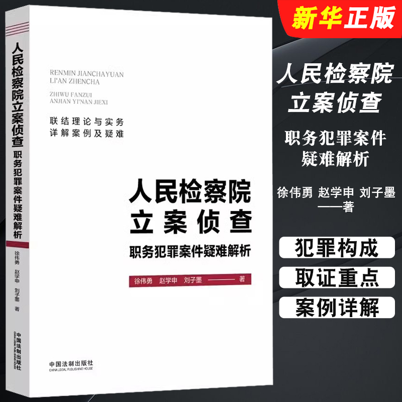 人民检察院立案侦查职务犯