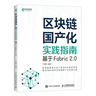 区块链技术及应用开发编程 2.0 区块链技术驱动金融物联网编程程序设计 基于Fabric 区块链国产化实践指南