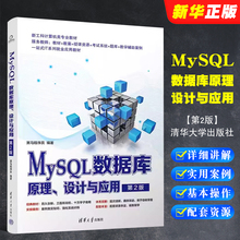 正版MySQL数据库原理 设计与应用 第2版 黑马程序员编著 清华大学出版社 MySQL数据库初学者入门基础教材教程书籍
