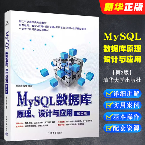 MySQL数据库原理设计与应用