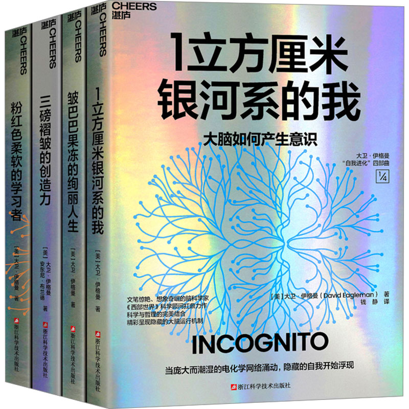 正版全套4册 大卫伊格曼自我进化四部曲 1立方厘米银河系的我 三磅褶皱的创造力 粉红色柔软的学习者 浙江科学技术出版社 文轩书籍