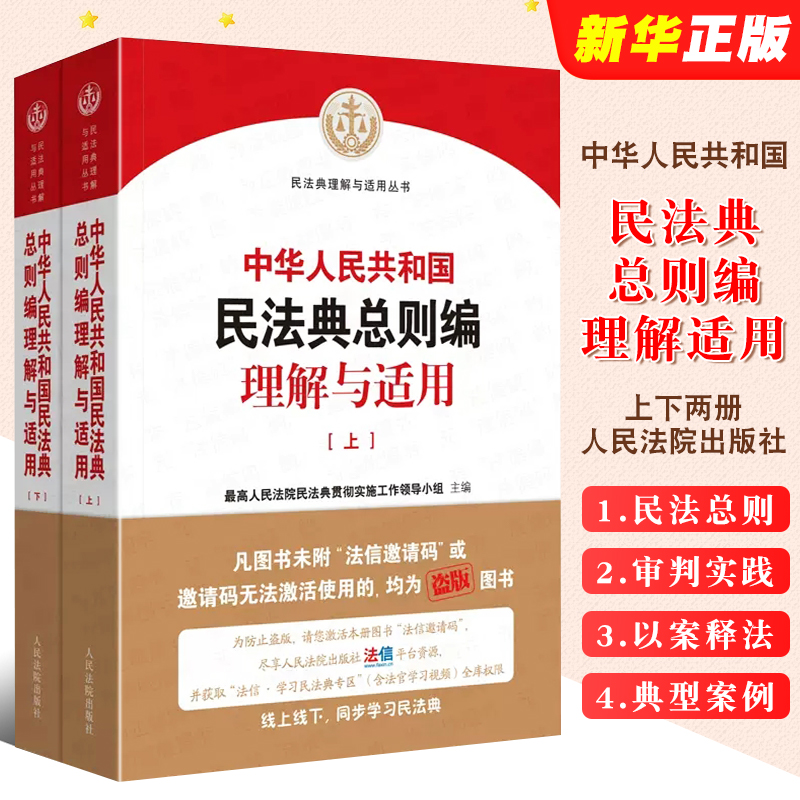 正版中华人民共和国民法典总则