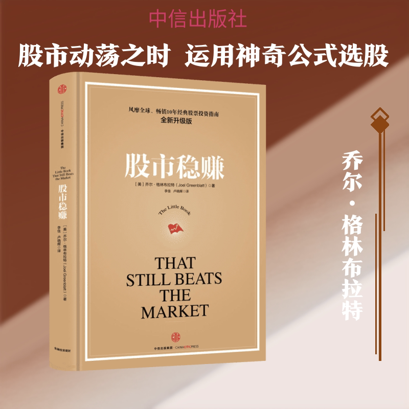 正版股市稳赚 全新升级版 金通投资股票参考入门基础教材教程 中信出版社 美 乔尔格林布拉特 著 李佳 卢晓晖译 文轩书籍