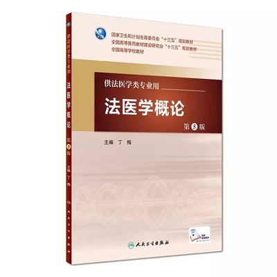 医学概论第五版法医