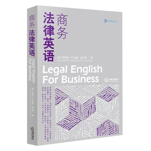 正版商务法律英语 武小凤著 法律出版社 美国法律制度 法庭诉讼语言 法律英语听说技能 法律英语教材教科书参考书