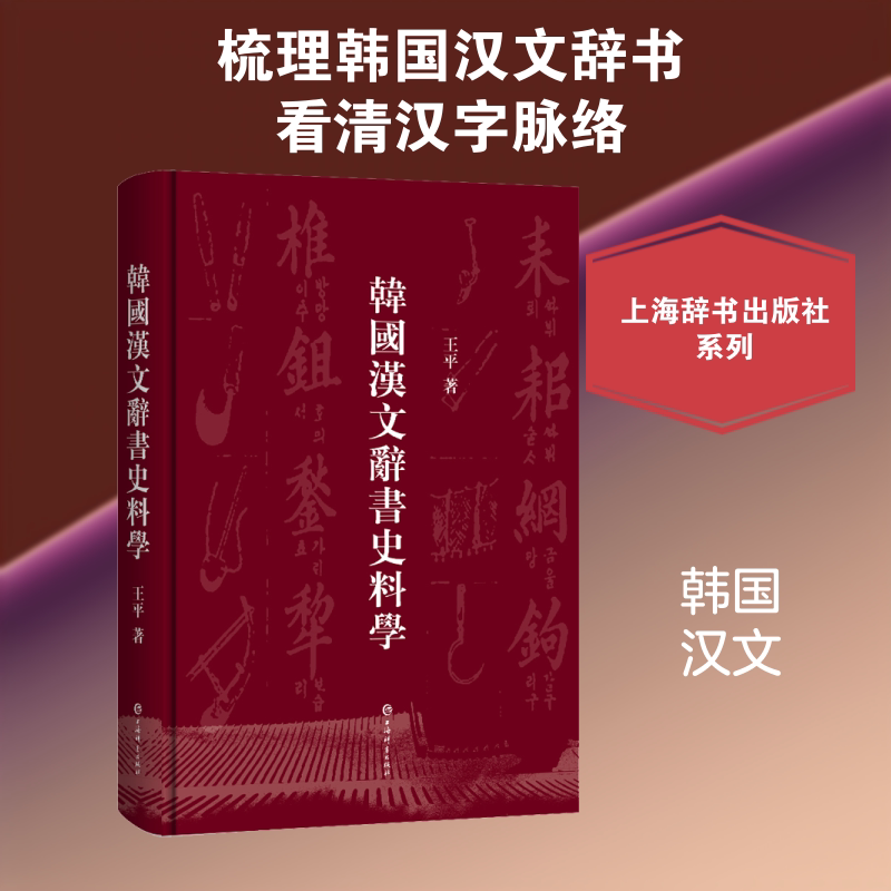 韩国汉文辞书史料学 上海辞书出版社 王平 著 文轩书籍