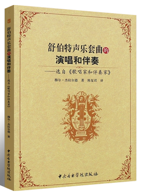 正版舒伯特声乐套曲的演唱和伴奏 穆尔杰拉尔德著 中央音乐学院出版社 陈复君译