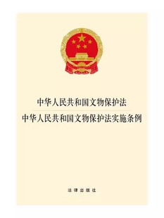 中华人民共和国文物保护法实施条例 社 法律出版 正版 文物保护法法律法规单行本法条 中华人民共和国文物保护法 文物保护措施教程