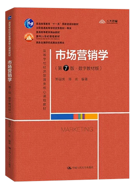 市场营销学第七版郭国庆数