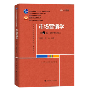 正版市场营销学 第七版 数字教材版 郭国庆著 中国人民大学出版社 经济管理广告营销管理教材考研教材教程书籍